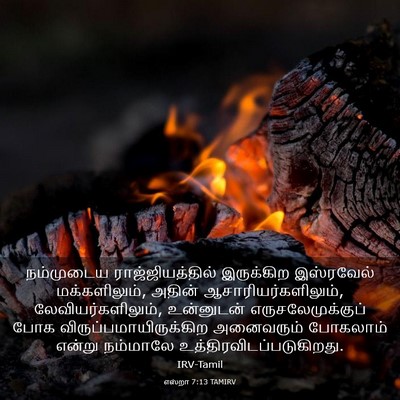 Picture 03 - எஸ்றா 7:13 TAMIRV - நம்முடைய - Bible Verse Picture