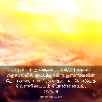 Picture 03 - எஸ்றா 7:15 TAMIRV - ராஜாவும் அவருடைய - Bible Verse Picture
