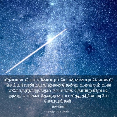 Picture 03 - எஸ்றா 7:18 TAMIRV - மீதியான - Bible Verse Picture
