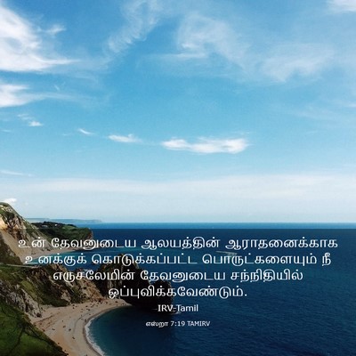 Picture 03 - எஸ்றா 7:19 TAMIRV - உன் தேவனுடைய - Bible Verse Picture
