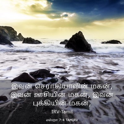 Picture 03 - எஸ்றா 7:4 TAMIRV - இவன் செராகியாவின் - Bible Verse Picture