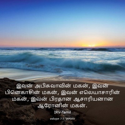 Picture 03 - எஸ்றா 7:5 TAMIRV - இவன் அபிசுவாவின் - Bible Verse Picture