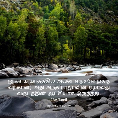 Picture 03 - எஸ்றா 7:8 TAMIRV - ஐந்தாம் மாதத்தில் - Bible Verse Picture