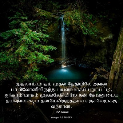 Picture 03 - எஸ்றா 7:9 TAMIRV - முதலாம் மாதம் - Bible Verse Picture