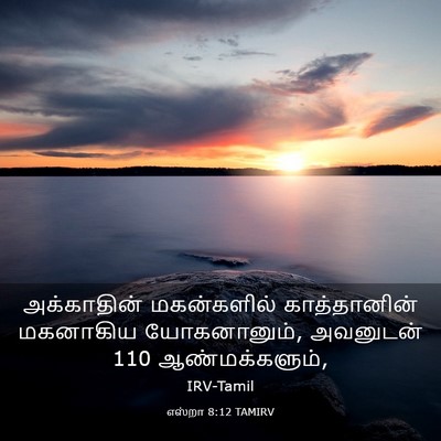 Picture 03 - எஸ்றா 8:12 TAMIRV - அக்காதின் - Bible Verse Picture