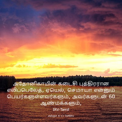 Picture 03 - எஸ்றா 8:13 TAMIRV - அதோனிகாமின் கடைசி - Bible Verse Picture