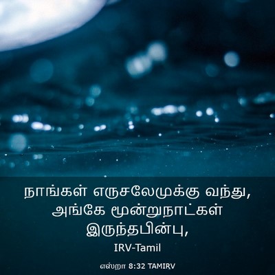 Picture 03 - எஸ்றா 8:32 TAMIRV - நாங்கள் - Bible Verse Picture