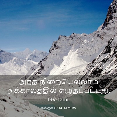 Picture 03 - எஸ்றா 8:34 TAMIRV - அந்த நிறையெல்லாம் - Bible Verse Picture
