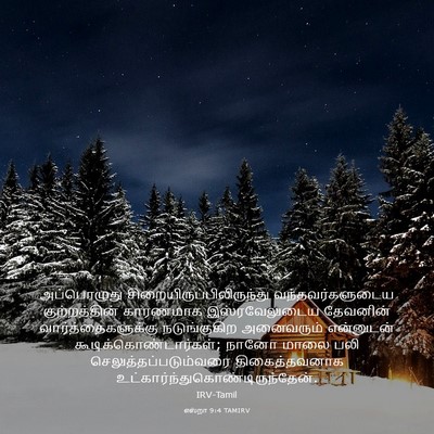 Picture 03 - எஸ்றா 9:4 TAMIRV - அப்பொழுது - Bible Verse Picture