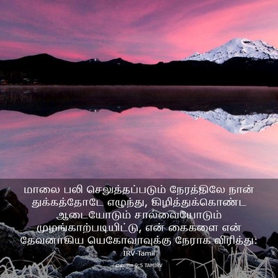 Picture 03 - எஸ்றா 9:5 TAMIRV - மாலை பலி - Bible Verse Picture