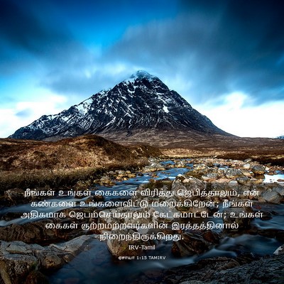 Picture 03 - ஏசாயா 1:15 TAMIRV - நீங்கள் உங்கள் - Bible Verse Picture