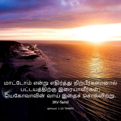 Picture 03 - ஏசாயா 1:20 TAMIRV - மாட்டோம் என்று - Bible Verse Picture