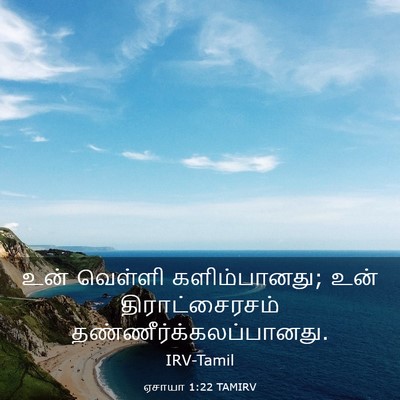 Picture 03 - ஏசாயா 1:22 TAMIRV - உன் வெள்ளி - Bible Verse Picture