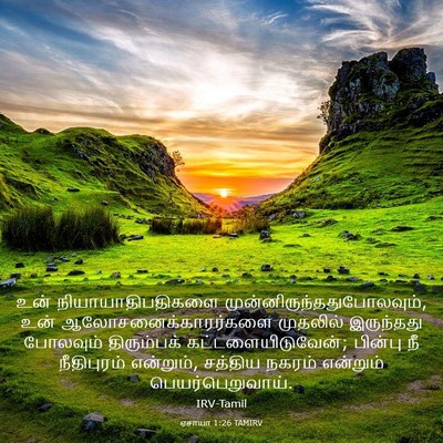 Picture 03 - ஏசாயா 1:26 TAMIRV - உன் - Bible Verse Picture