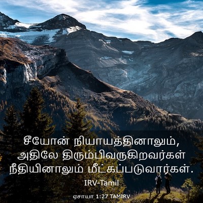 Picture 03 - ஏசாயா 1:27 TAMIRV - சீயோன் - Bible Verse Picture