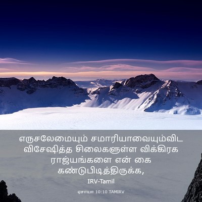 Picture 03 - ஏசாயா 10:10 TAMIRV - எருசலேமையும் - Bible Verse Picture