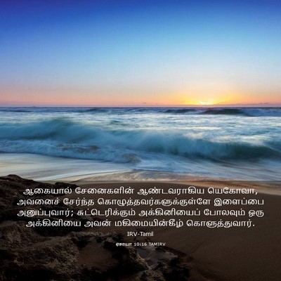 Picture 03 - ஏசாயா 10:16 TAMIRV - ஆகையால் சேனைகளின் - Bible Verse Picture