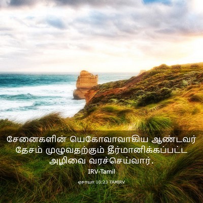 Picture 03 - ஏசாயா 10:23 TAMIRV - சேனைகளின் - Bible Verse Picture