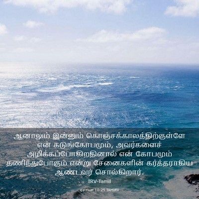 Picture 03 - ஏசாயா 10:25 TAMIRV - ஆனாலும் இன்னும் - Bible Verse Picture