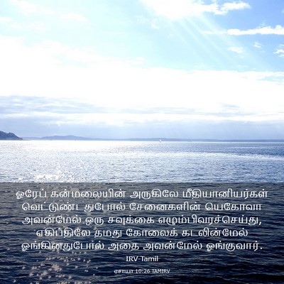 Picture 03 - ஏசாயா 10:26 TAMIRV - ஓரேப் கன்மலையின் - Bible Verse Picture