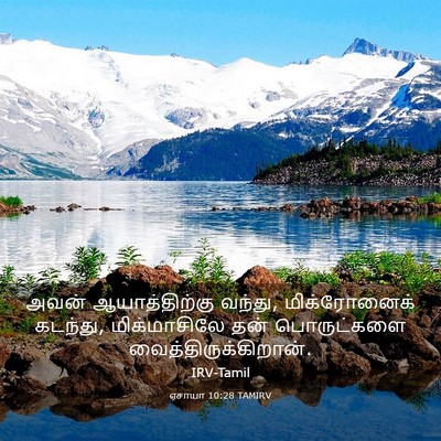 Picture 03 - ஏசாயா 10:28 TAMIRV - அவன் ஆயாத்திற்கு - Bible Verse Picture