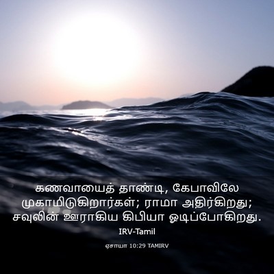 Picture 03 - ஏசாயா 10:29 TAMIRV - கணவாயைத் தாண்டி, - Bible Verse Picture