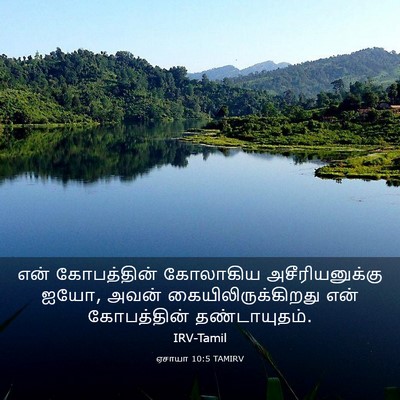 Picture 03 - ஏசாயா 10:5 TAMIRV - என் கோபத்தின் - Bible Verse Picture