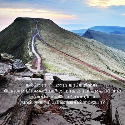 Picture 03 - ஏசாயா 10:9 TAMIRV - கல்னோபட்டணம் - Bible Verse Picture