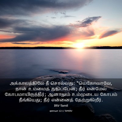 Picture 03 - ஏசாயா 12:1 TAMIRV - அக்காலத்திலே நீ - Bible Verse Picture