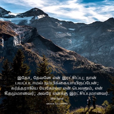 Picture 03 - ஏசாயா 12:2 TAMIRV - இதோ, தேவனே என் - Bible Verse Picture