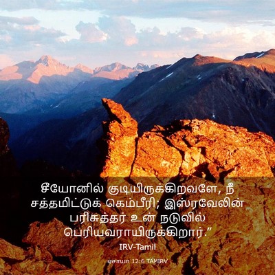 Picture 03 - ஏசாயா 12:6 TAMIRV - சீயோனில் - Bible Verse Picture