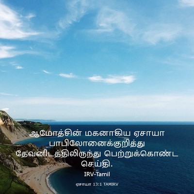 Picture 03 - ஏசாயா 13:1 TAMIRV - ஆமோத்சின் மகனாகிய - Bible Verse Picture