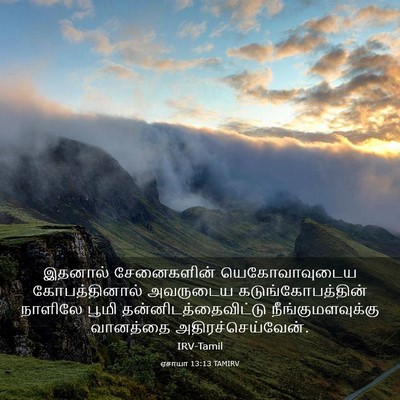 Picture 03 - ஏசாயா 13:13 TAMIRV - இதனால் சேனைகளின் - Bible Verse Picture