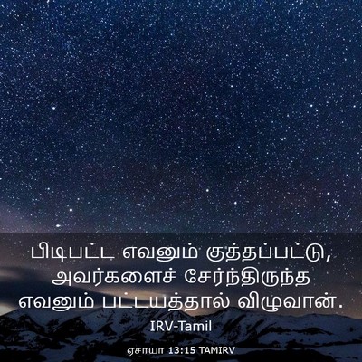 Picture 03 - ஏசாயா 13:15 TAMIRV - பிடிபட்ட எவனும் - Bible Verse Picture