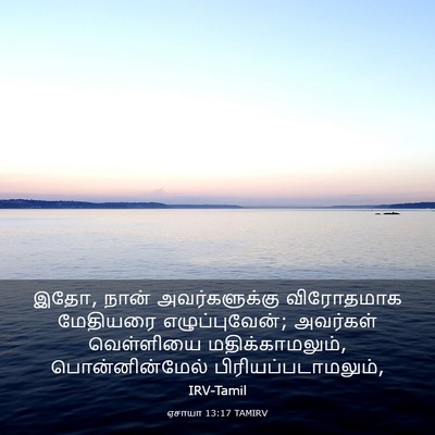 Picture 03 - ஏசாயா 13:17 TAMIRV - இதோ, நான் - Bible Verse Picture