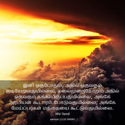 Picture 03 - ஏசாயா 13:20 TAMIRV - இனி ஒருபோதும், - Bible Verse Picture