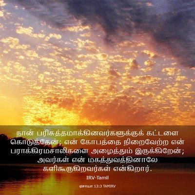 Picture 03 - ஏசாயா 13:3 TAMIRV - நான் - Bible Verse Picture
