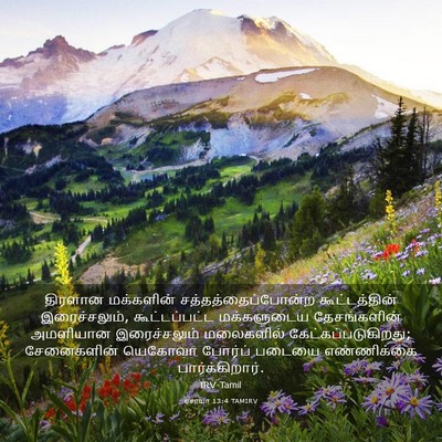 Picture 03 - ஏசாயா 13:4 TAMIRV - திரளான மக்களின் - Bible Verse Picture