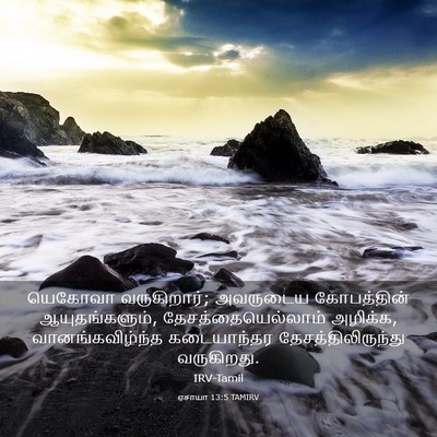 Picture 03 - ஏசாயா 13:5 TAMIRV - யெகோவா வருகிறார்; - Bible Verse Picture