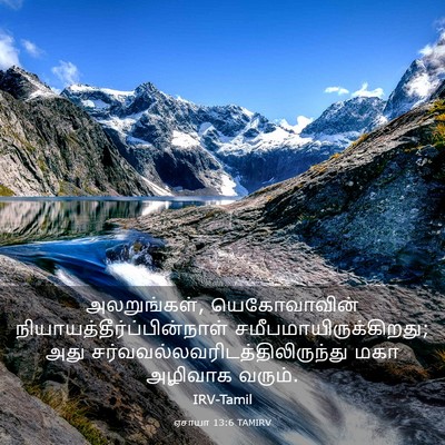 Picture 03 - ஏசாயா 13:6 TAMIRV - அலறுங்கள், - Bible Verse Picture