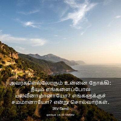 Picture 03 - ஏசாயா 14:10 TAMIRV - அவர்களெல்லோரும் - Bible Verse Picture