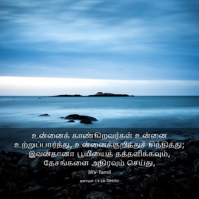 Picture 03 - ஏசாயா 14:16 TAMIRV - உன்னைக் - Bible Verse Picture
