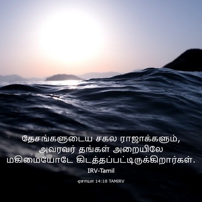 Picture 03 - ஏசாயா 14:18 TAMIRV - தேசங்களுடைய சகல - Bible Verse Picture