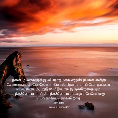 Picture 03 - ஏசாயா 14:22 TAMIRV - நான் அவர்களுக்கு - Bible Verse Picture