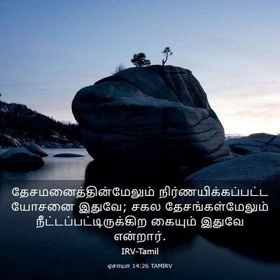 Picture 03 - ஏசாயா 14:26 TAMIRV -  - Bible Verse Picture