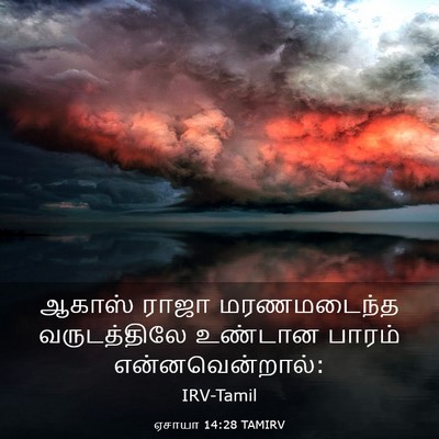 Picture 03 - ஏசாயா 14:28 TAMIRV - ஆகாஸ் ராஜா - Bible Verse Picture