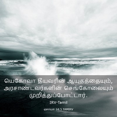 Picture 03 - ஏசாயா 14:5 TAMIRV - யெகோவா தீயவரின் - Bible Verse Picture
