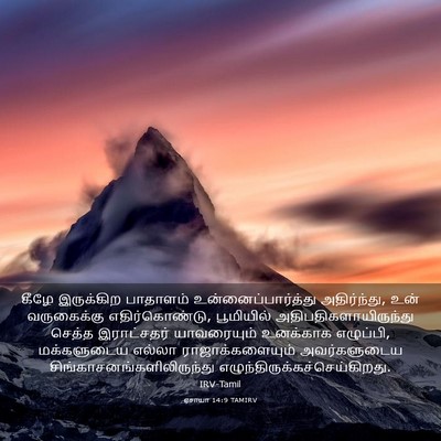 Picture 03 - ஏசாயா 14:9 TAMIRV - கீழே இருக்கிற - Bible Verse Picture