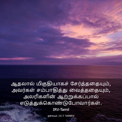 Picture 03 - ஏசாயா 15:7 TAMIRV - ஆதலால் - Bible Verse Picture