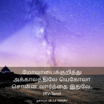 Picture 03 - ஏசாயா 16:13 TAMIRV - மோவாபைக்குறித்து - Bible Verse Picture